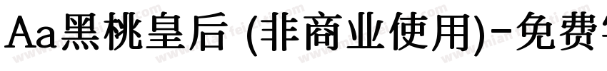 Aa黑桃皇后 (非商业使用)字体转换